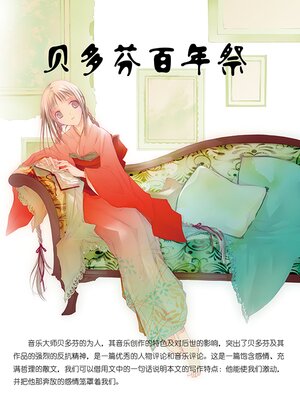 cover image of 贝多芬百年祭